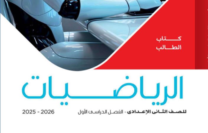 كتاب الرياضيات للصف الثاني الإعدادي