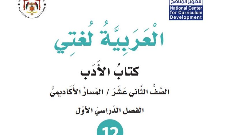 كتاب الأدب "العربية لغتي" للصف الثاني عشر الأكاديمي