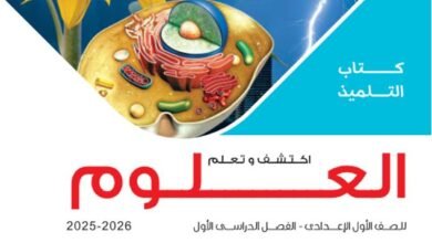 كتاب العلوم للصف الأول الإعدادي