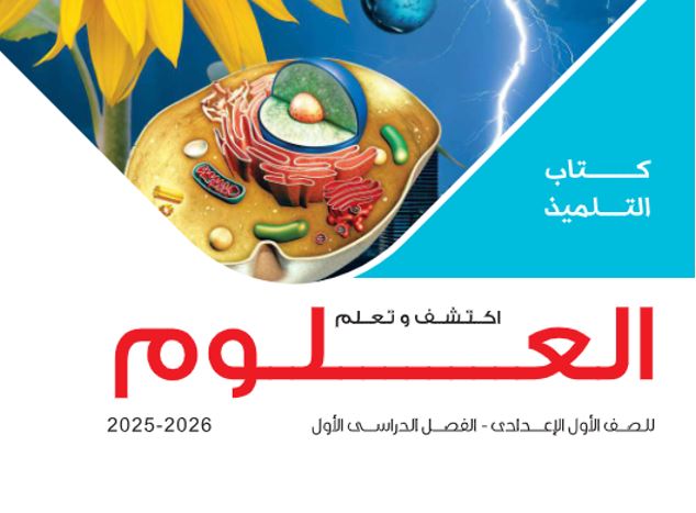كتاب العلوم للصف الأول الإعدادي