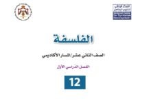 كتاب الفلسفة للصف الثاني عشر