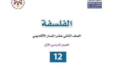 كتاب الفلسفة للصف الثاني عشر