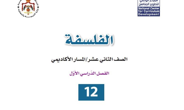 كتاب الفلسفة للصف الثاني عشر