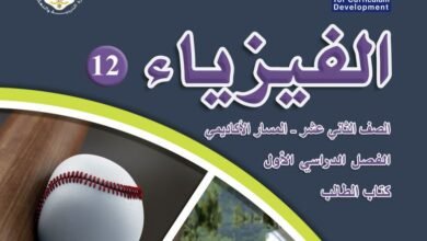 كتاب الفيزياء للصف الثاني عشر