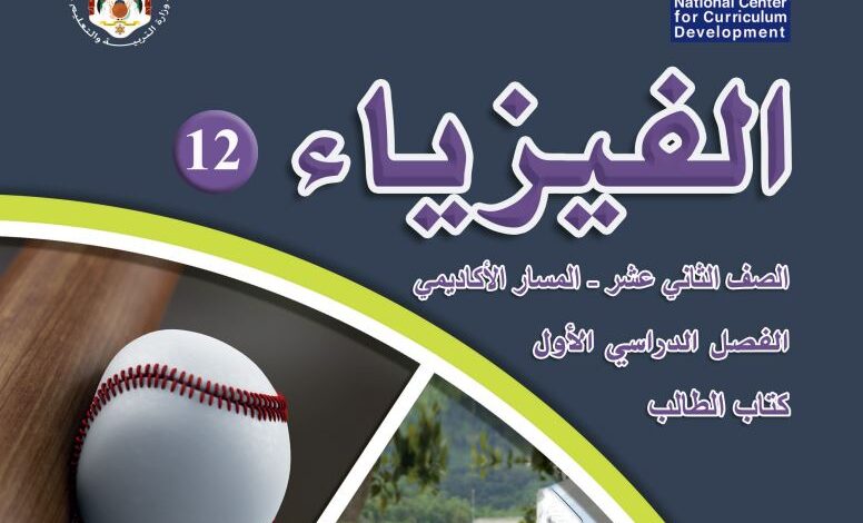 كتاب الفيزياء للصف الثاني عشر