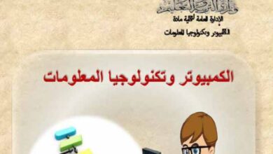 كتاب الكمبيوتر وتكنولوجيا المعلومات والإتصالات