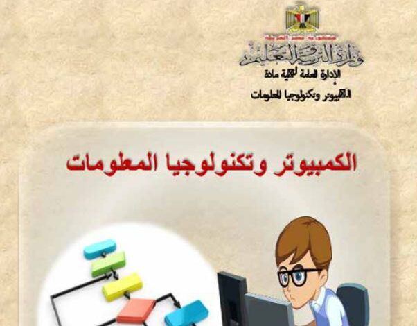 كتاب الكمبيوتر وتكنولوجيا المعلومات والإتصالات