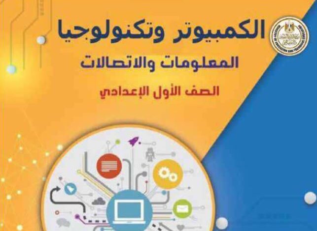 كتاب الكمبيوتر وتكنولوجيا المعلومات والاتصالات للصف الأول الإعدادي