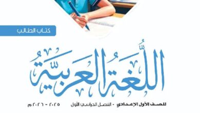 كتاب اللغة العربية للصف الأول الإعدادي