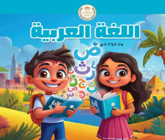 كتاب اللغة العربية للصف الأول