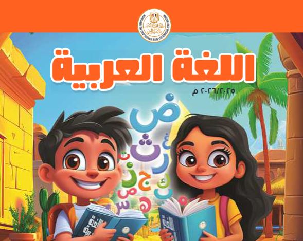 كتاب اللغة العربية للصف الثاني