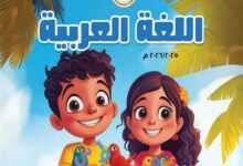 كتاب اللغة العربية للصف الرابع