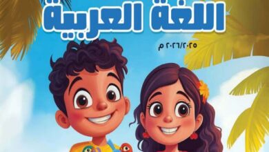 كتاب اللغة العربية للصف الرابع