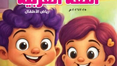 كتاب اللغة العربية للمستوى الثاني رياض الأطفال