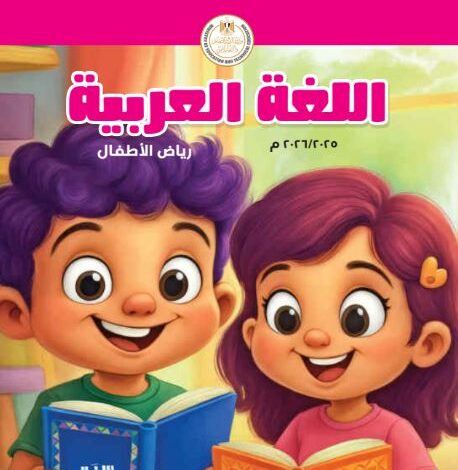 كتاب اللغة العربية للمستوى الثاني رياض الأطفال