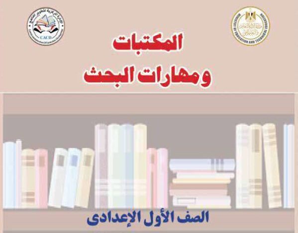 كتاب المكتبات ومهارات البحث للصف الأول الإعدادي