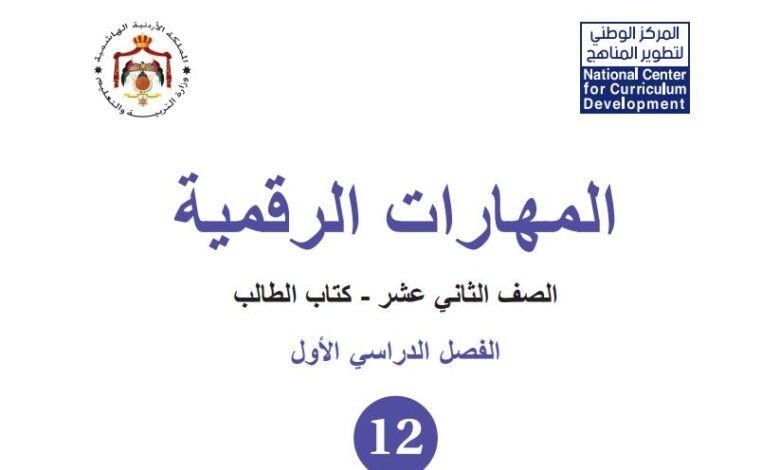 كتاب المهارات الرقمية الصف الثاني عشر الأكاديمي