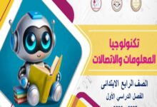 كتاب تكنولوجيا المعلومات والاتصالات للصف الرابع