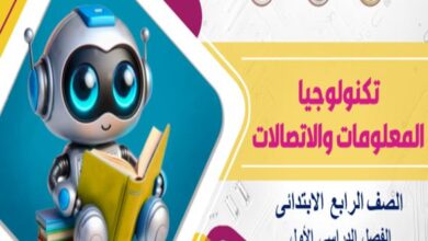 كتاب تكنولوجيا المعلومات والاتصالات للصف الرابع