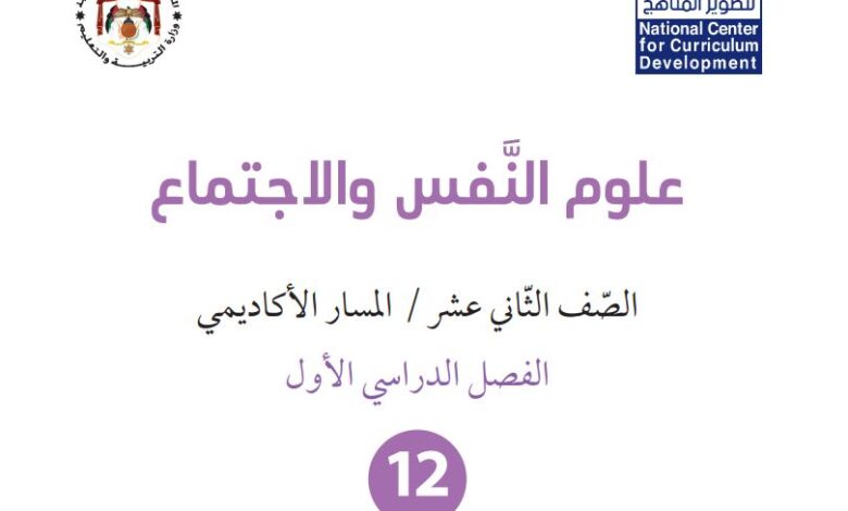 كتاب علوم النفس والاجتماع للصف الثاني عشر