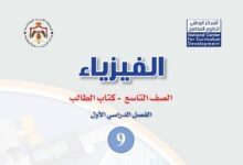كتب الصف التاسع الأردن الفصل الدراسي الأول 2026