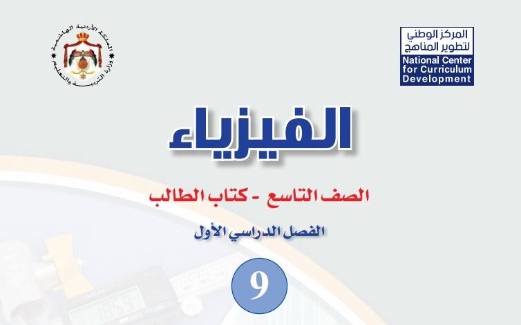 كتب الصف التاسع الأردن الفصل الدراسي الأول 2026