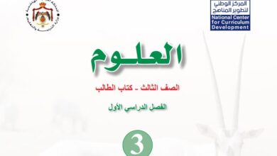 كتب الصف الثالث الأردن الفصل الدراسي الأول 2026