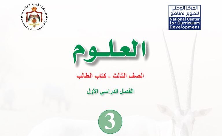 كتب الصف الثالث الأردن الفصل الدراسي الأول 2026