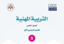  كتب الصف الثامن الأردن الفصل الدراسي الأول