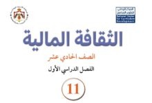 كتب الصف الحادي عشر - المسار الأكاديمي الأردن الفصل الدراسي الأول 2026