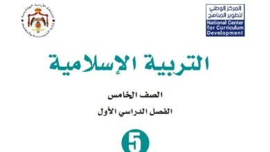 كتب الصف الخامس الأردن الفصل الدراسي الأول 2026