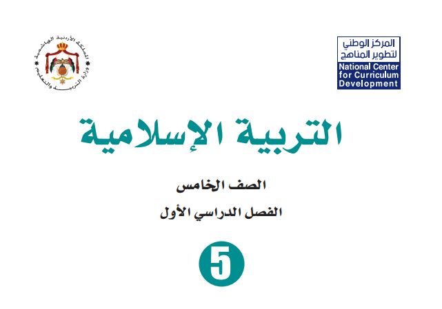 كتب الصف الخامس الأردن الفصل الدراسي الأول 2026