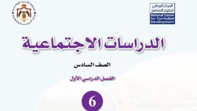 كتب الصف السادس الأردن الفصل الدراسي الأول 2026
