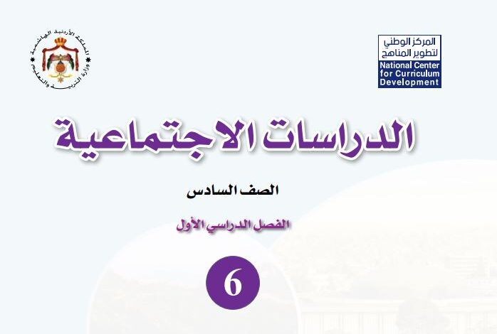 كتب الصف السادس الأردن الفصل الدراسي الأول 2026