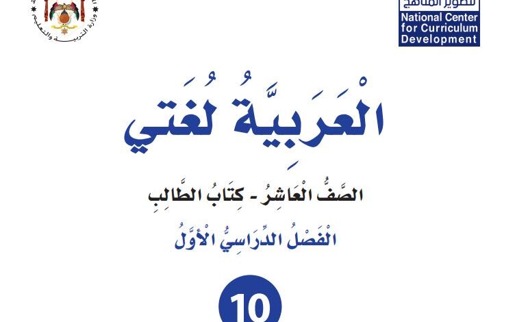 كتب الصف العاشر الأردن الفصل الدراسي الأول 2026
