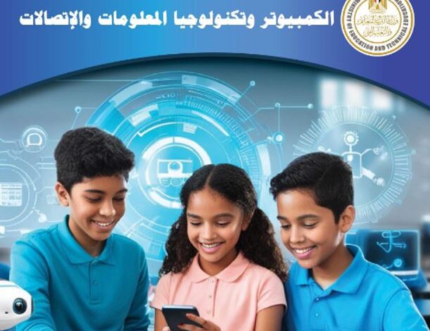كتاب الكمبيوتر وتكنولوجيا المعلومات والإتصالات للصف الثاني الإعدادي