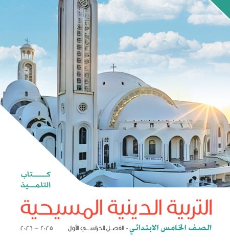 كتاب التربية الدينية المسيحية للصف الخامس