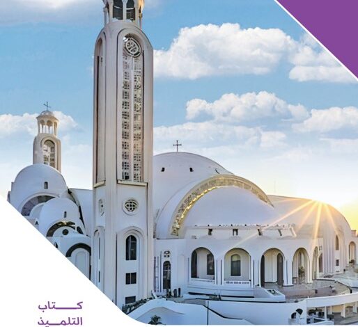 كتاب التربية الدينية المسيحية للصف السادس