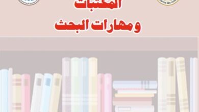كتاب المكتبات ومهارات البحث الصف الثاني الإعدادي