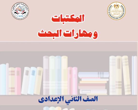 كتاب المكتبات ومهارات البحث الصف الثاني الإعدادي