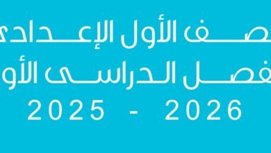 الصف الأول الإعدادي
