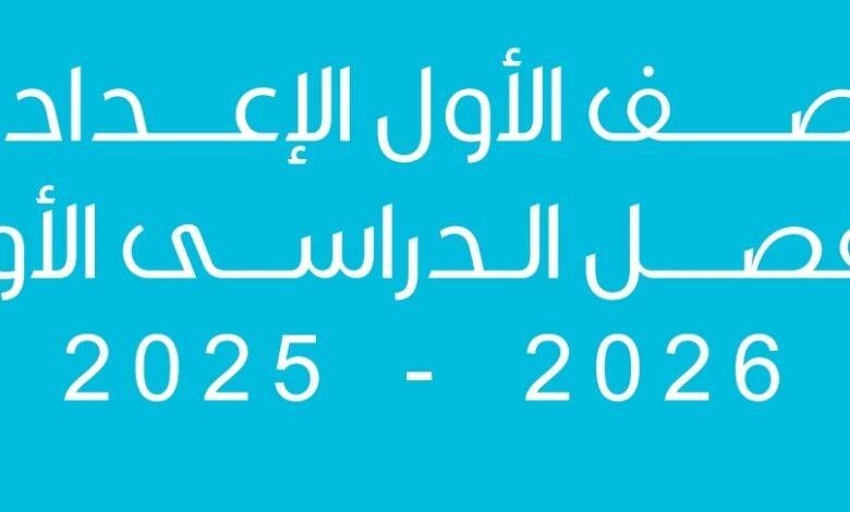 الصف الأول الإعدادي
