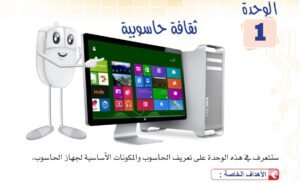 الوحدة الأولى: ثقافة حاسوبية