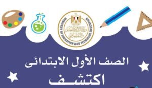 الصف الأول الإبتدائي