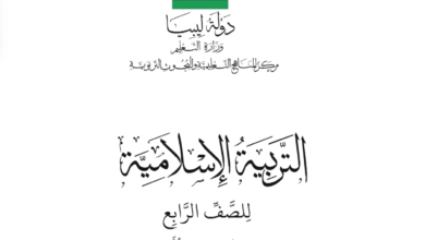 كتاب التربية الإسلامية للصف الرابع