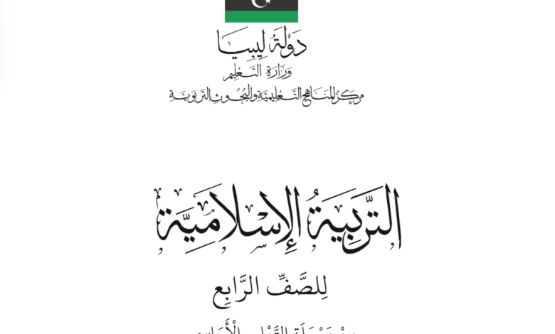 كتاب التربية الإسلامية للصف الرابع