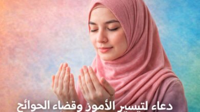 دعاء لتيسير الأمور وقضاء الحوائج