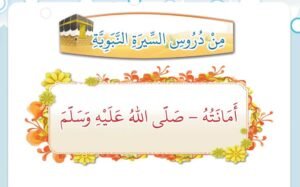 الدرس الخامس والعشرين: أمانته