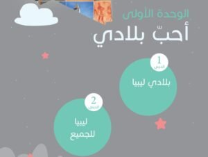 الوحدة الأولى: بلادي ليبيا