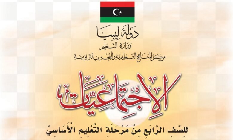 كتاب الاجتماعيات للصف الرابع